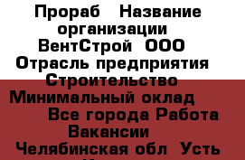 Прораб › Название организации ­ ВентСтрой, ООО › Отрасль предприятия ­ Строительство › Минимальный оклад ­ 35 000 - Все города Работа » Вакансии   . Челябинская обл.,Усть-Катав г.